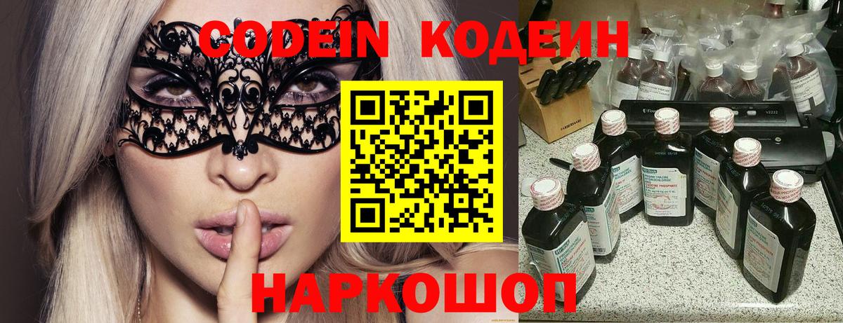 Советск  Codein Purple Drank  Вход с VPN  Codein напиток Lean (лин) 